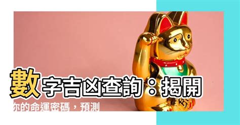 數字測吉凶|數字吉兇查詢/號碼測吉兇（81數理）